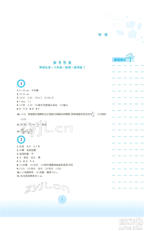 安徽教育出版社2022寒假生活八年级物理通用版Y参考答案 安徽教育出版社2022寒假生活八年级物理通用版Y参考答案