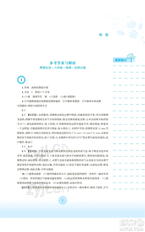 安徽教育出版社2022寒假生活八年级物理北师大版参考答案 安徽教育出版社2022寒假生活八年级物理北师大版参考答案