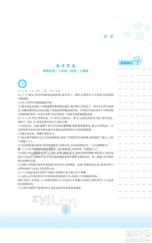 安徽教育出版社2022寒假生活八年级历史人教版参考答案 安徽教育出版社2022寒假生活八年级历史人教版参考答案