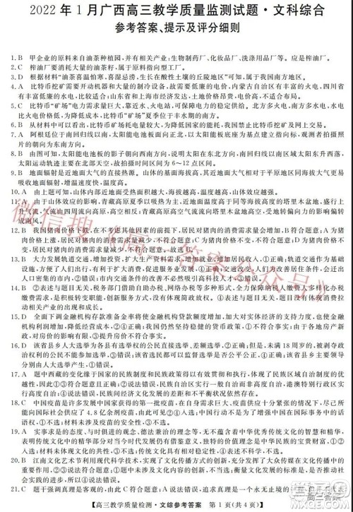 2022年1月广西高三教学质量监测试题文科综合试题及答案 2022年1月广西高三教学质量监测试题文科综合试题及答案