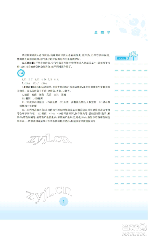 安徽教育出版社2022寒假生活八年级生物学北师大版参考答案