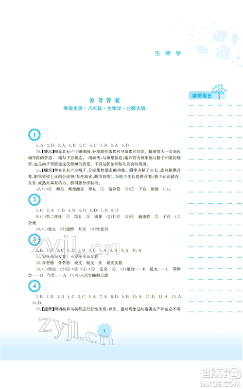 安徽教育出版社2022寒假生活八年级生物学北师大版参考答案