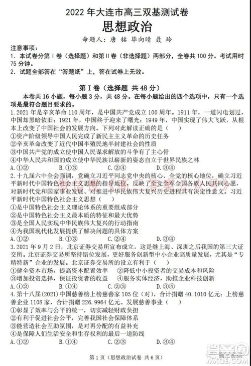 2022年大连市高三双基测试卷思想政治试题及答案 2022年大连市高三双基测试卷思想政治试题及答案