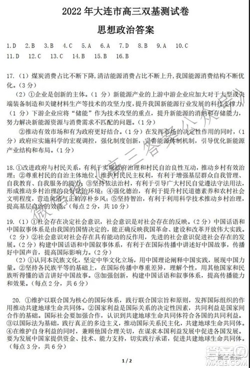 2022年大连市高三双基测试卷思想政治试题及答案 2022年大连市高三双基测试卷思想政治试题及答案