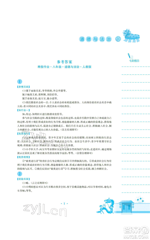 安徽教育出版社2022寒假生活八年级道德与法治人教版参考答案 安徽教育出版社2022寒假生活八年级道德与法治人教版参考答案