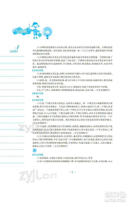 安徽教育出版社2022寒假生活八年级道德与法治人教版参考答案 安徽教育出版社2022寒假生活八年级道德与法治人教版参考答案