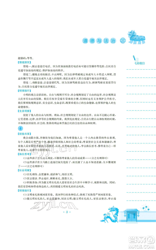 安徽教育出版社2022寒假生活八年级道德与法治人教版参考答案 安徽教育出版社2022寒假生活八年级道德与法治人教版参考答案