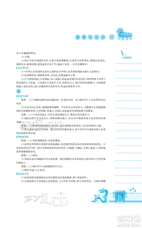 安徽教育出版社2022寒假生活八年级道德与法治人教版参考答案 安徽教育出版社2022寒假生活八年级道德与法治人教版参考答案