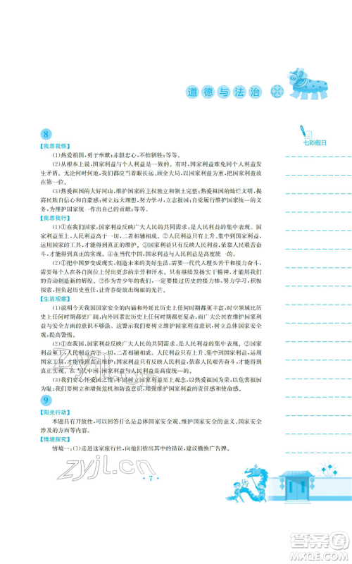 安徽教育出版社2022寒假生活八年级道德与法治人教版参考答案 安徽教育出版社2022寒假生活八年级道德与法治人教版参考答案