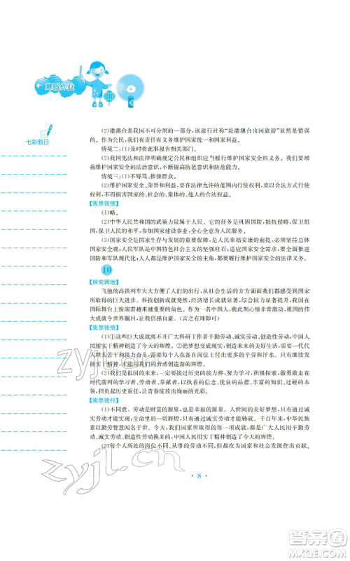 安徽教育出版社2022寒假生活八年级道德与法治人教版参考答案 安徽教育出版社2022寒假生活八年级道德与法治人教版参考答案