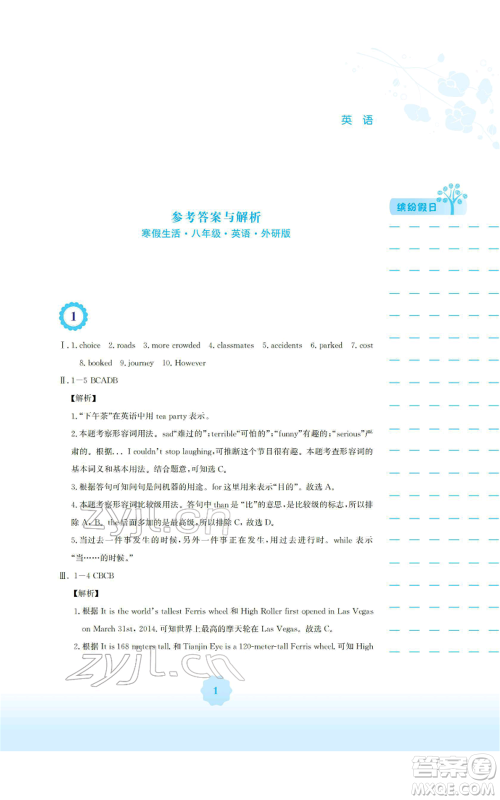 安徽教育出版社2022寒假生活八年级英语外研版参考答案