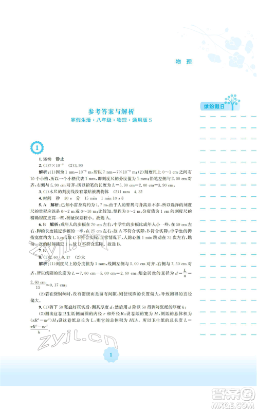 安徽教育出版社2022寒假生活八年级物理通用版S参考答案 安徽教育出版社2022寒假生活八年级物理通用版S参考答案
