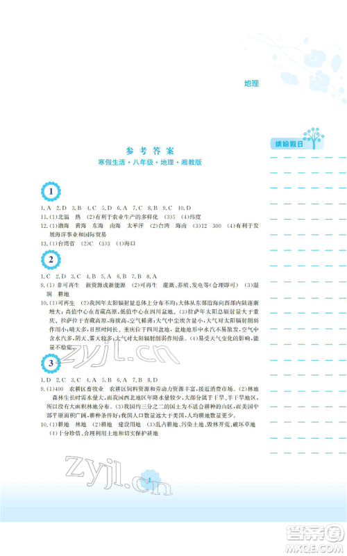 安徽教育出版社2022寒假生活八年级地理湘教版参考答案