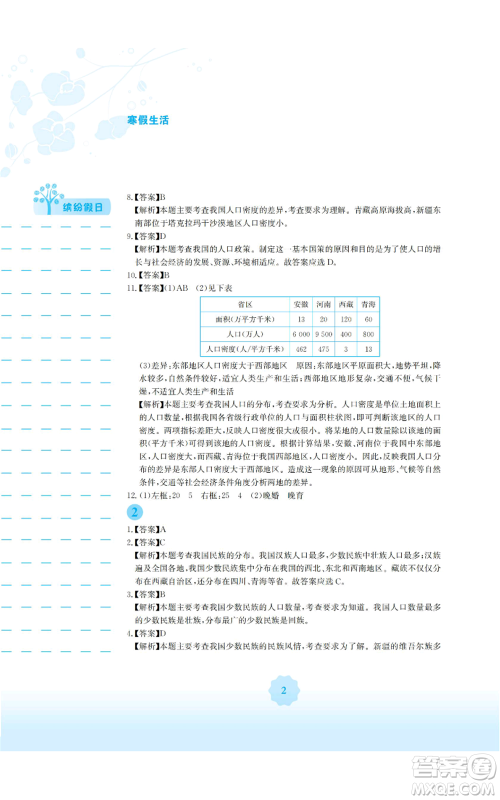 安徽教育出版社2022寒假生活八年级地理商务星球版参考答案