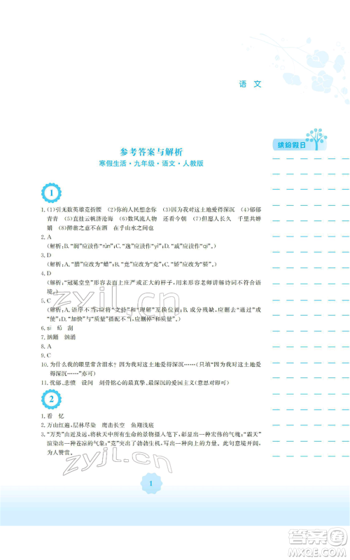 安徽教育出版社2022寒假生活九年级语文人教版参考答案