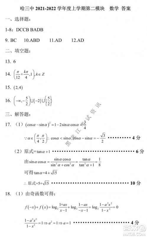 哈三中2021-2022学年度上学期高一学年第二模块考试数学试卷及答案