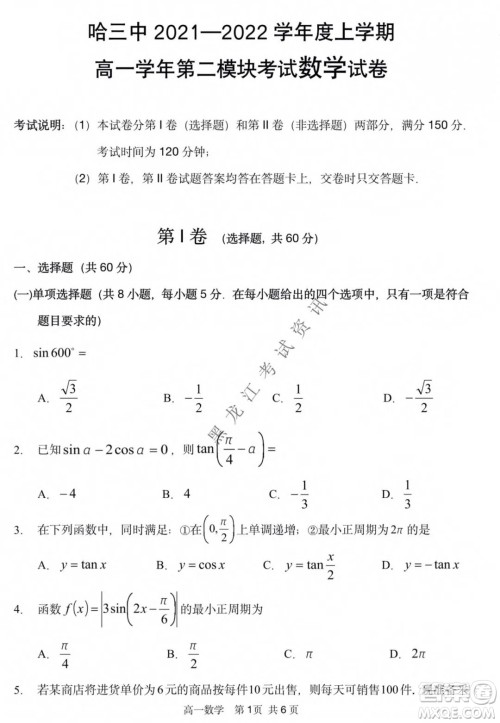 哈三中2021-2022学年度上学期高一学年第二模块考试数学试卷及答案