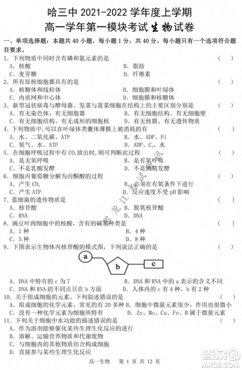 哈三中2021-2022学年度上学期高一学年第一模块考试生物试卷及答案