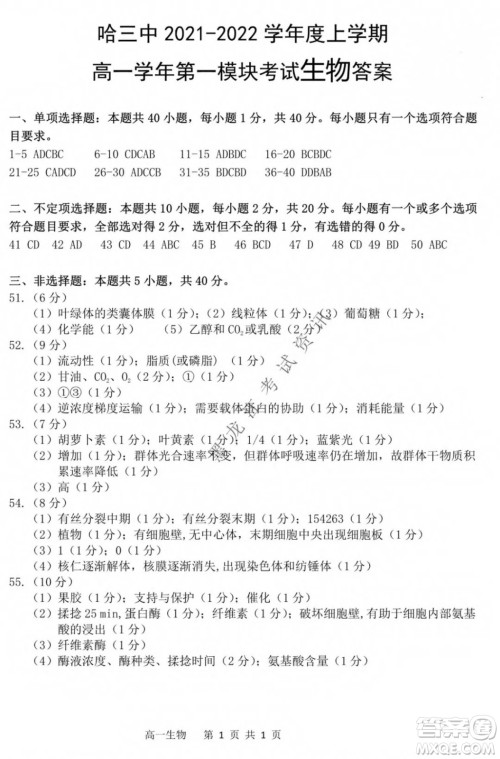 哈三中2021-2022学年度上学期高一学年第一模块考试生物试卷及答案