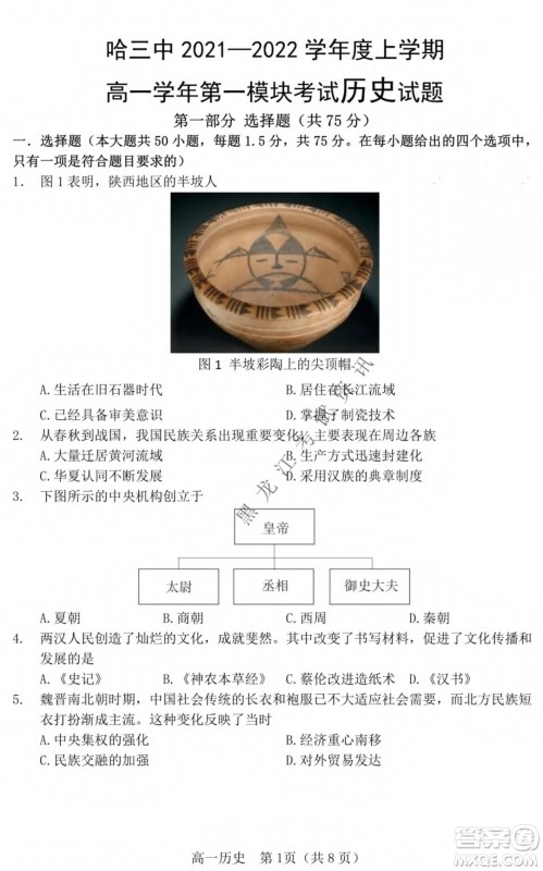 哈三中2021-2022学年度上学期高一学年第一模块考试历史试卷及答案