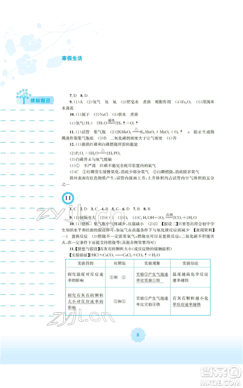 安徽教育出版社2022寒假生活九年级化学人教版参考答案 安徽教育出版社2022寒假生活九年级化学人教版参考答案