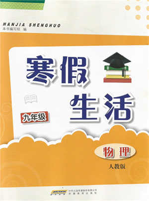 安徽教育出版社2022寒假生活九年级物理人教版参考答案