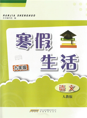安徽教育出版社2022寒假生活九年级语文人教版参考答案 安徽教育出版社2022寒假生活九年级语文人教版参考答案