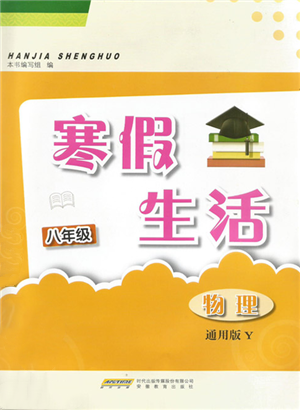 安徽教育出版社2022寒假生活八年级物理通用版Y参考答案