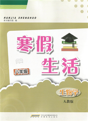 安徽教育出版社2022寒假生活八年级生物学人教版参考答案