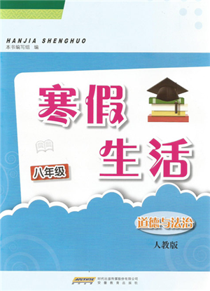 安徽教育出版社2022寒假生活八年级道德与法治人教版参考答案 安徽教育出版社2022寒假生活八年级道德与法治人教版参考答案