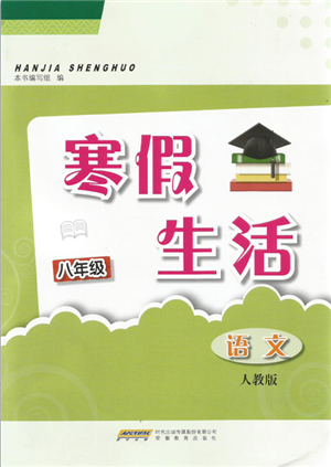 安徽教育出版社2022寒假生活八年级语文人教版参考答案 安徽教育出版社2022寒假生活八年级语文人教版参考答案