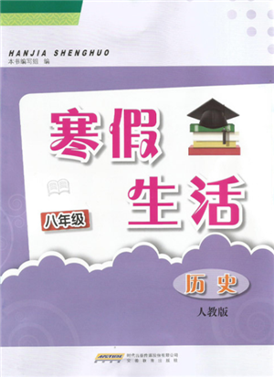 安徽教育出版社2022寒假生活八年级历史人教版参考答案 安徽教育出版社2022寒假生活八年级历史人教版参考答案