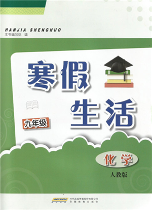 安徽教育出版社2022寒假生活九年级化学人教版参考答案 安徽教育出版社2022寒假生活九年级化学人教版参考答案