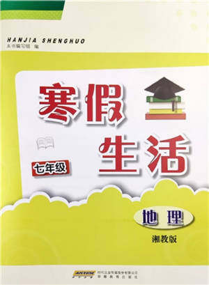 安徽教育出版社2022寒假生活七年级地理湘教版参考答案 安徽教育出版社2022寒假生活七年级地理湘教版参考答案