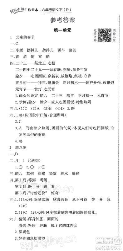 龙门书局2022黄冈小状元作业本六年级语文下册R人教版答案