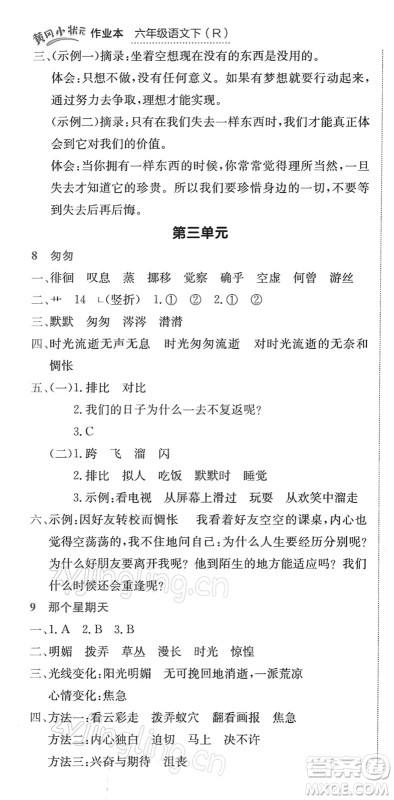 龙门书局2022黄冈小状元作业本六年级语文下册R人教版答案