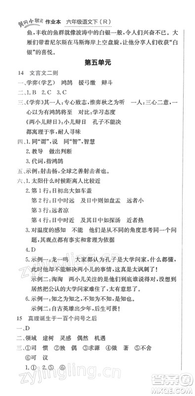 龙门书局2022黄冈小状元作业本六年级语文下册R人教版答案