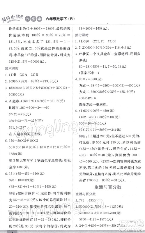 龙门书局2022黄冈小状元作业本六年级数学下册R人教版答案