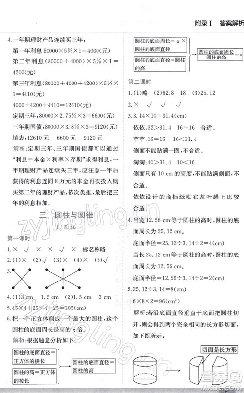 龙门书局2022黄冈小状元作业本六年级数学下册R人教版答案
