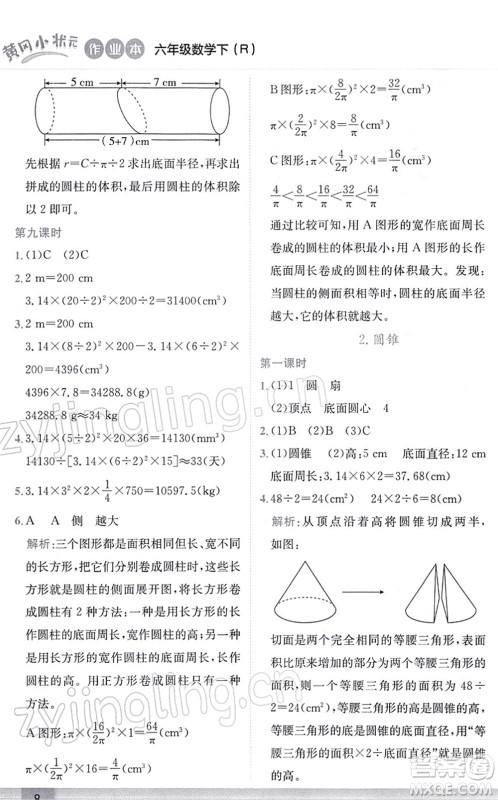 龙门书局2022黄冈小状元作业本六年级数学下册R人教版答案
