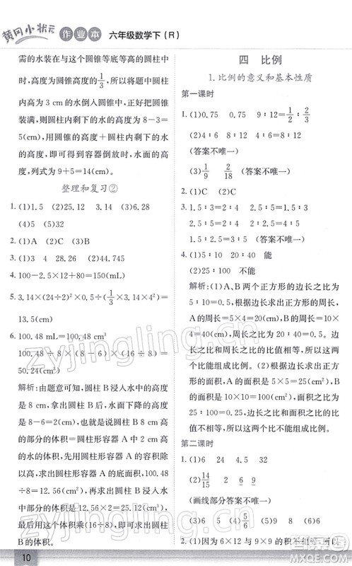 龙门书局2022黄冈小状元作业本六年级数学下册R人教版答案