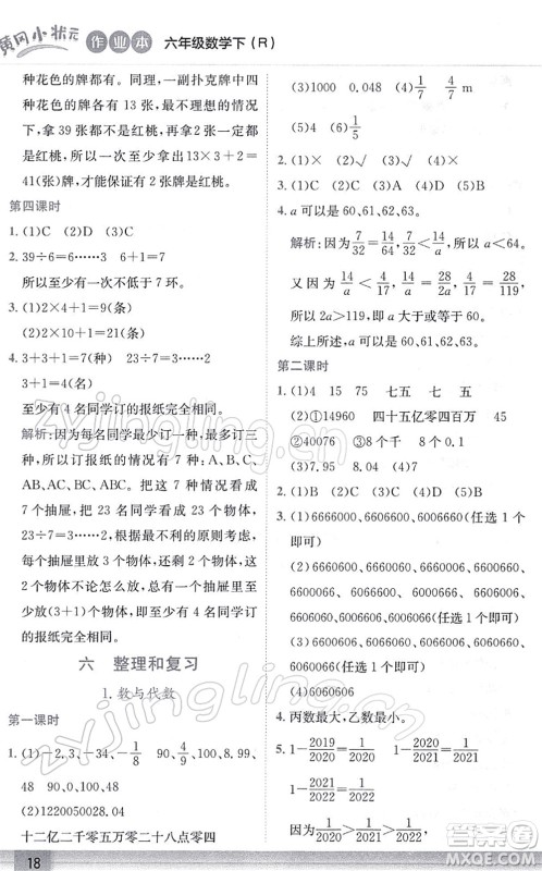 龙门书局2022黄冈小状元作业本六年级数学下册R人教版答案