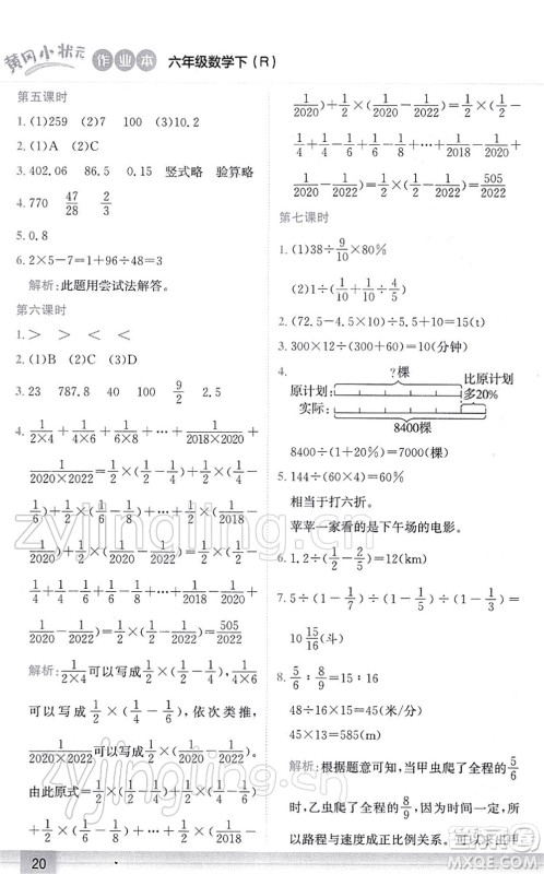 龙门书局2022黄冈小状元作业本六年级数学下册R人教版答案