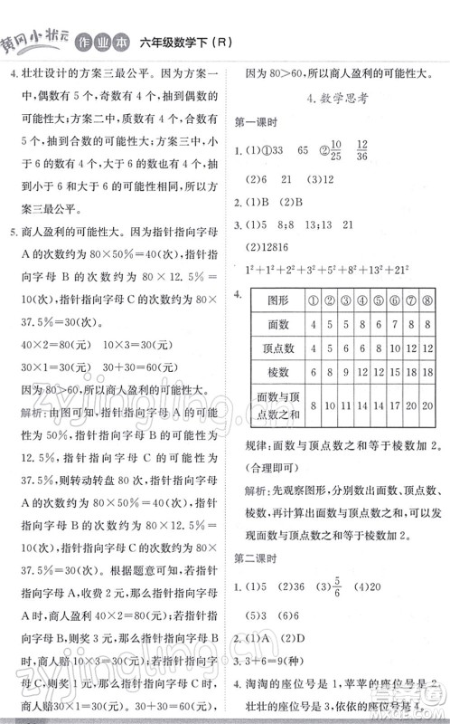 龙门书局2022黄冈小状元作业本六年级数学下册R人教版答案