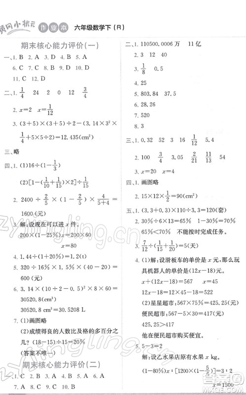 龙门书局2022黄冈小状元作业本六年级数学下册R人教版答案
