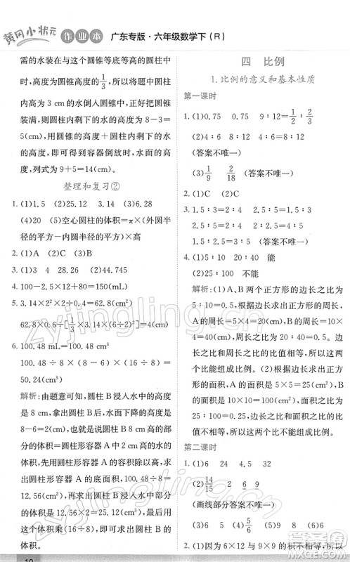 龙门书局2022黄冈小状元作业本六年级数学下册R人教版广东专版答案