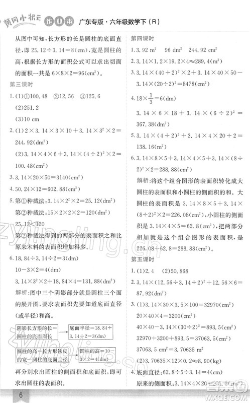 龙门书局2022黄冈小状元作业本六年级数学下册R人教版广东专版答案