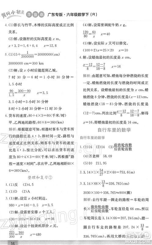 龙门书局2022黄冈小状元作业本六年级数学下册R人教版广东专版答案
