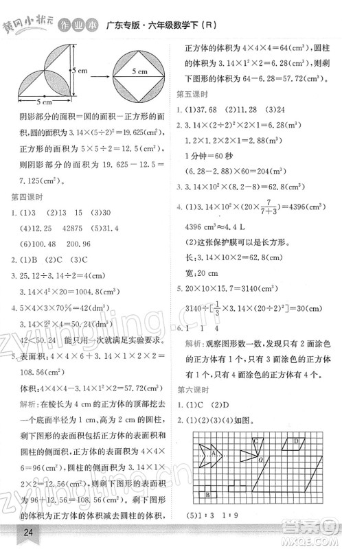 龙门书局2022黄冈小状元作业本六年级数学下册R人教版广东专版答案