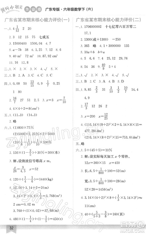 龙门书局2022黄冈小状元作业本六年级数学下册R人教版广东专版答案